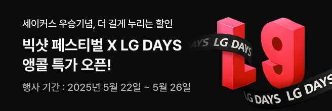 세이커스 우승기념, 더 길게 누리는 할인 빅샷 페스티벌 X LG DAYS 앵콜 특가 오픈! 행사 기간 2025년 5월 22일 ~ 5월 26일 문구와 우측 검은 배경 위에 큼직한 붉은 입체 문자 'L'과 'G'가 나란히 배치되어 있고, 그 앞을 'LG DAYS'라는 문구가 반복된 검은 리본이 감싸듯 휘날리고 있는 모습